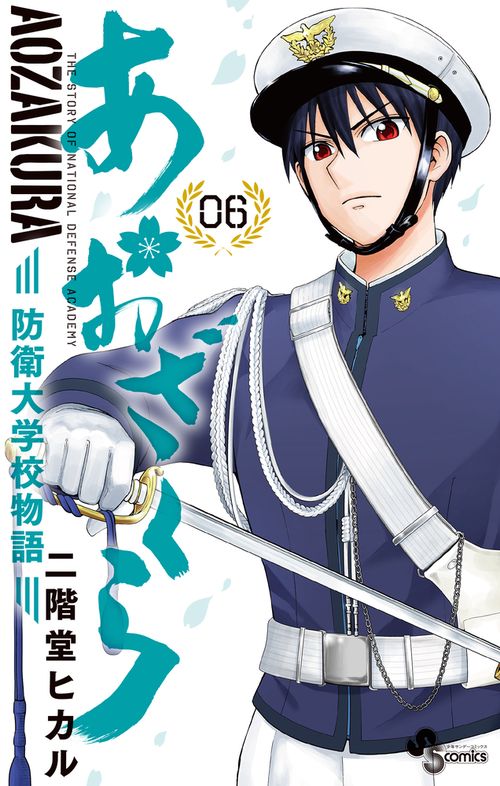 あおざくら 防衛大学校物語 6
