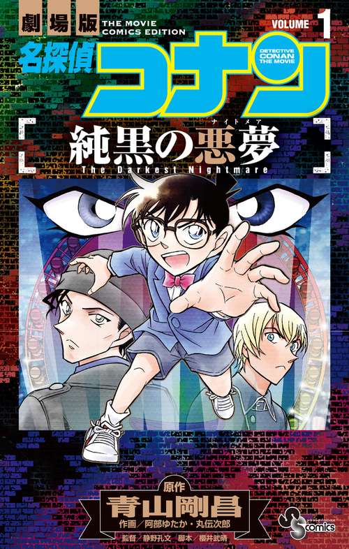 名探偵コナン 純黒の悪夢 1