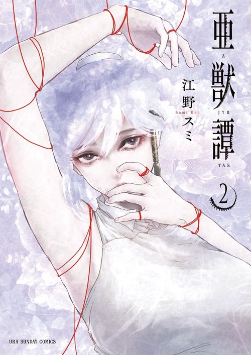 亜獣譚 2