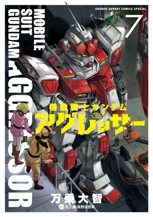 機動戦士ガンダム アグレッサー 7