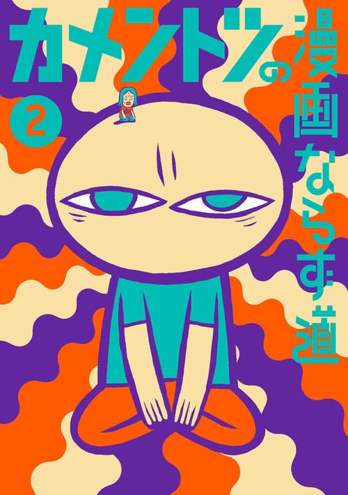 カメントツの漫画ならず道 2