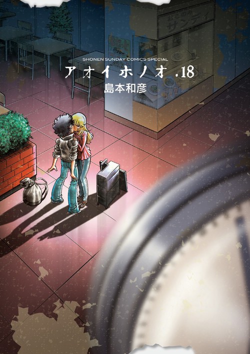 アオイホノオ 18