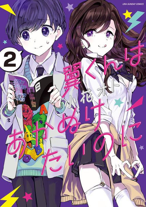 翼くんはあかぬけたいのに 2