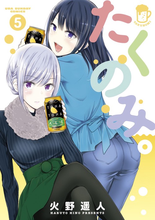 たくのみ。 5