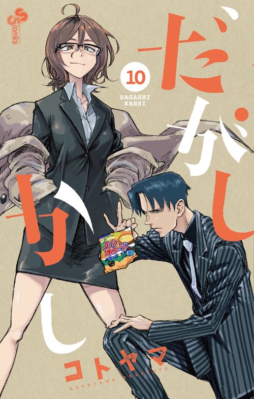 だがしかし 10