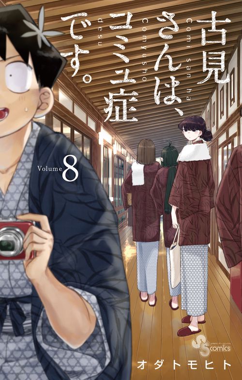 古見さんは、コミュ症です。 8