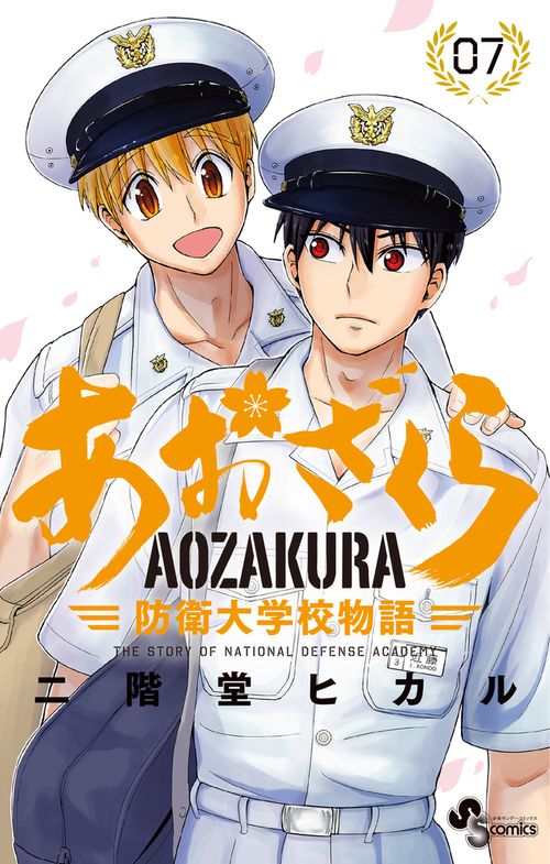 あおざくら 防衛大学校物語 7