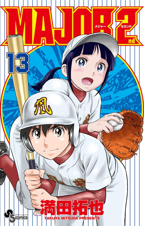 MAJOR 2nd（メジャーセカンド） 13
