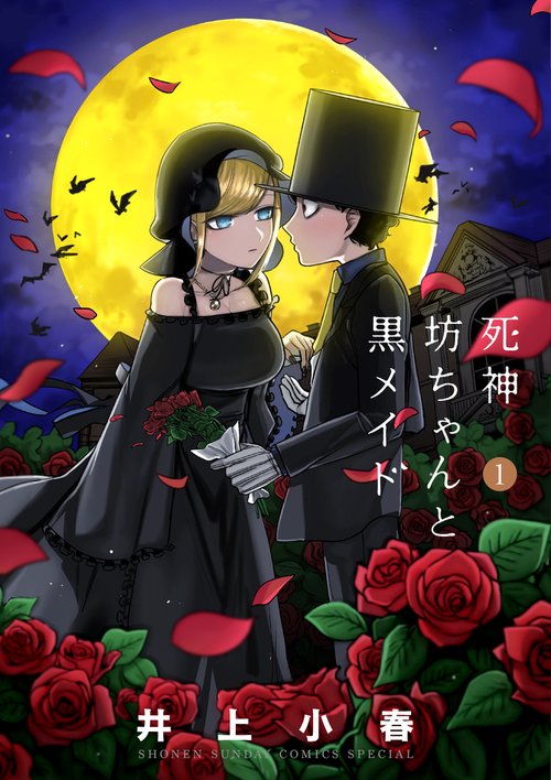 死神坊ちゃんと黒メイド 1