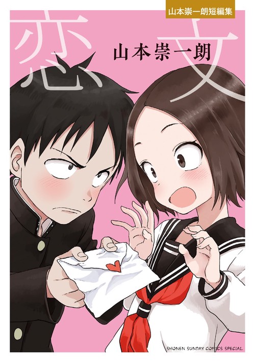 恋文 山本崇一朗短編集