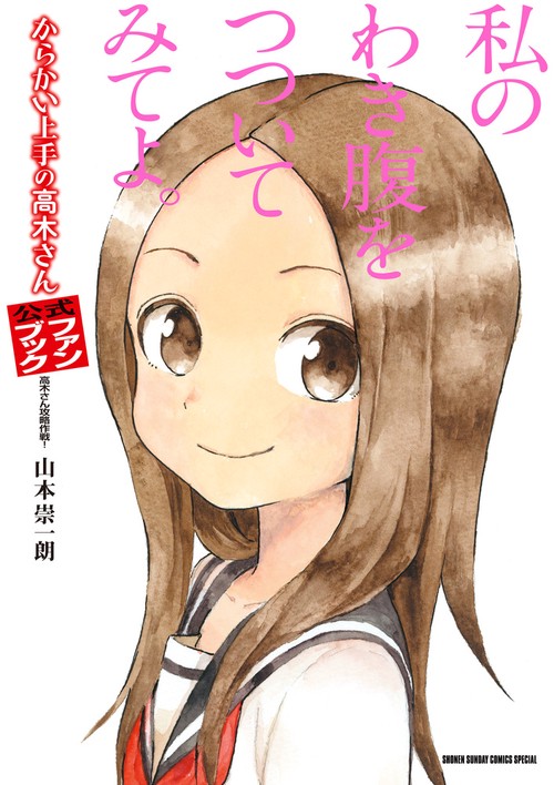 からかい上手の高木さん公式ファンブック 高木さん攻略作戦!