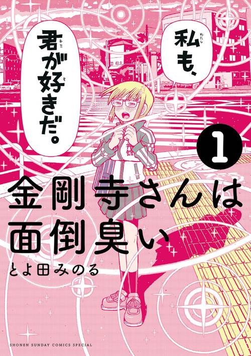 金剛寺さんは面倒臭い 1