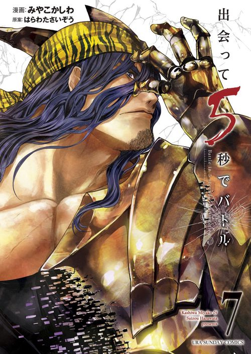 出会って5秒でバトル 7