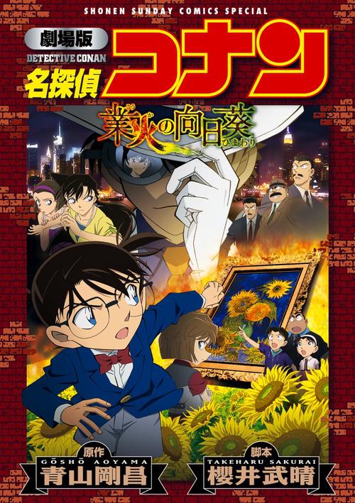 名探偵コナン業火の向日葵 劇場版