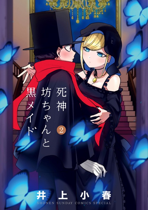 死神坊ちゃんと黒メイド 2