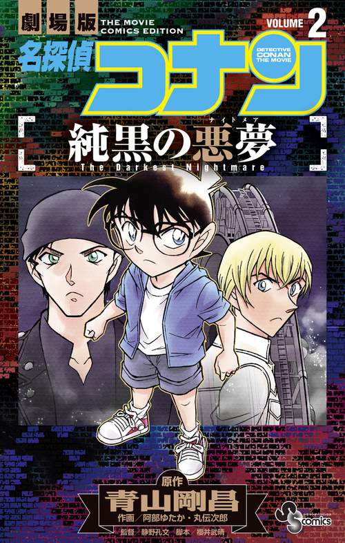 名探偵コナン 純黒の悪夢 2