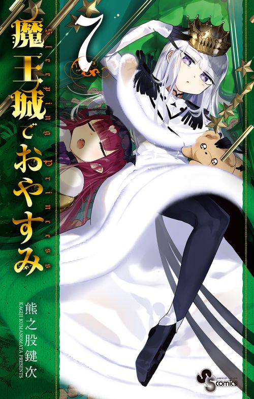 魔王城でおやすみ 7
