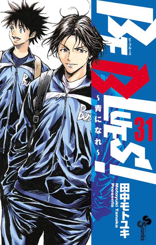 BE BLUES！～青になれ～ 31
