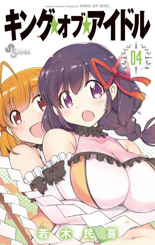 キング・オブ・アイドル 04