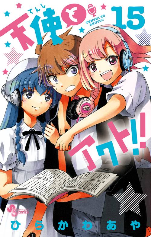 天使とアクト!! 15