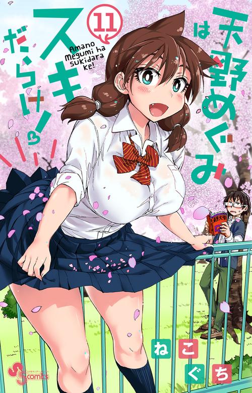天野めぐみはスキだらけ！ 11