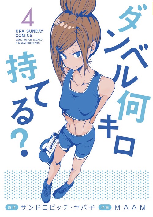 ダンベル何キロ持てる？ 4