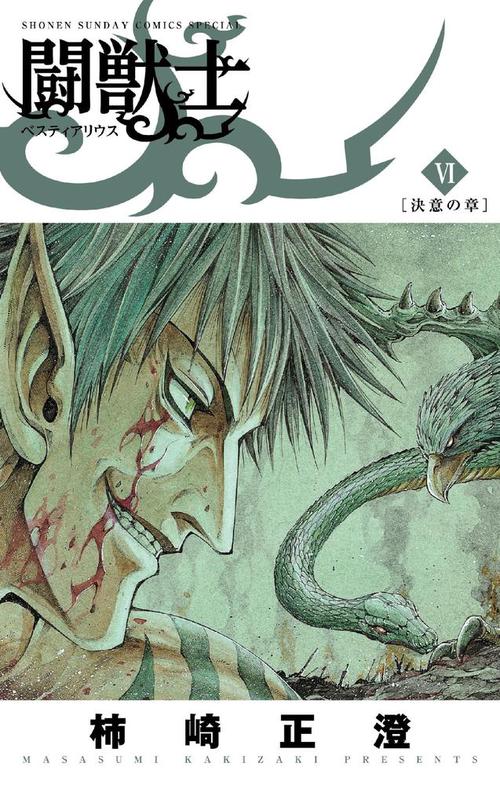 闘獣士 ベスティアリウス 6