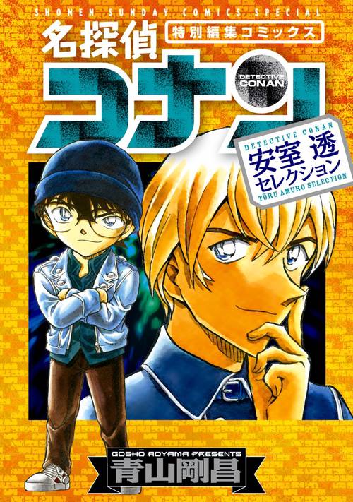 名探偵コナン安室透セレクション 特別編集コミックス
