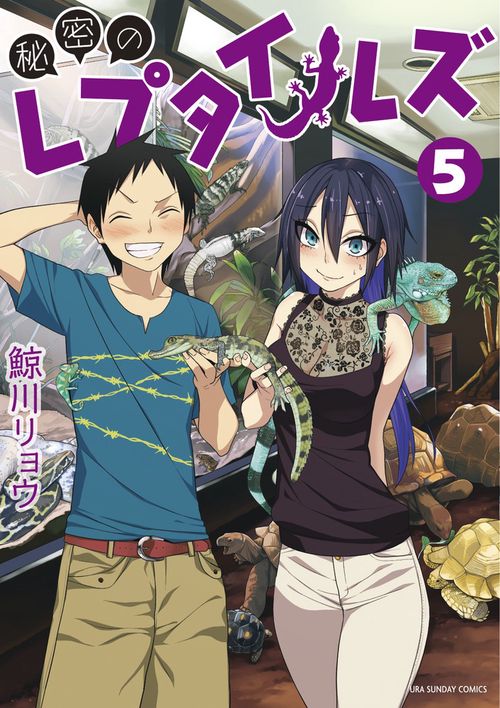 秘密のレプタイルズ 5