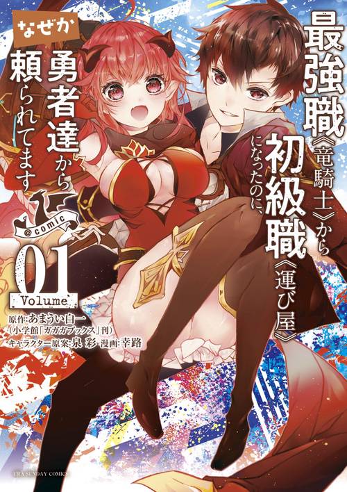 最強職《竜騎士》から初級職《運び屋》になったのに、なぜか勇者達から頼られてます＠comic 1