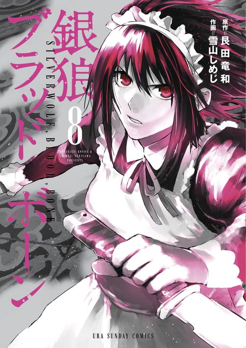 銀狼ブラッドボーン 8