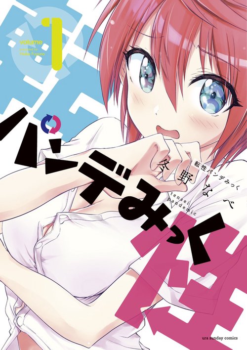 転性パンデみっく 1
