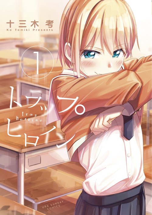 トラップヒロイン 1