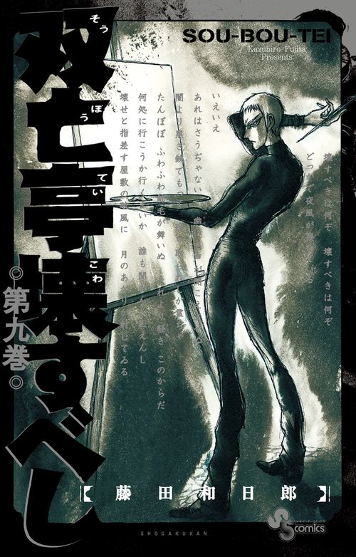 双亡亭壊すべし 9