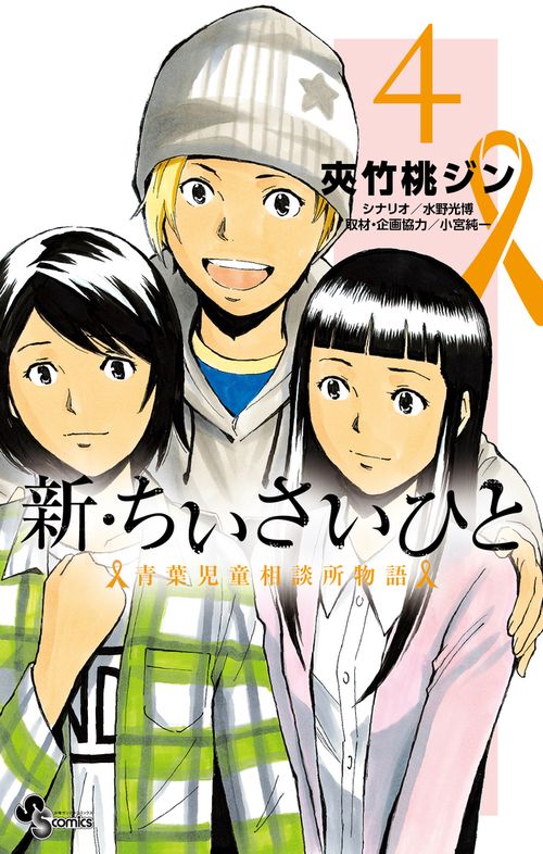 新・ちいさいひと 青葉児童相談所物語 4