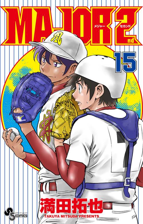 MAJOR 2nd（メジャーセカンド） 15