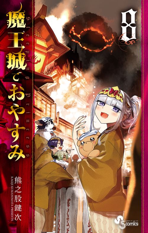 魔王城でおやすみ 8