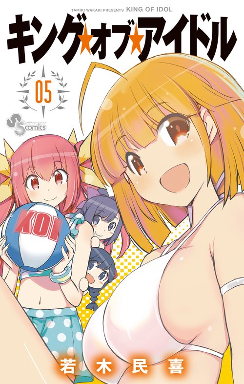 キング・オブ・アイドル 05