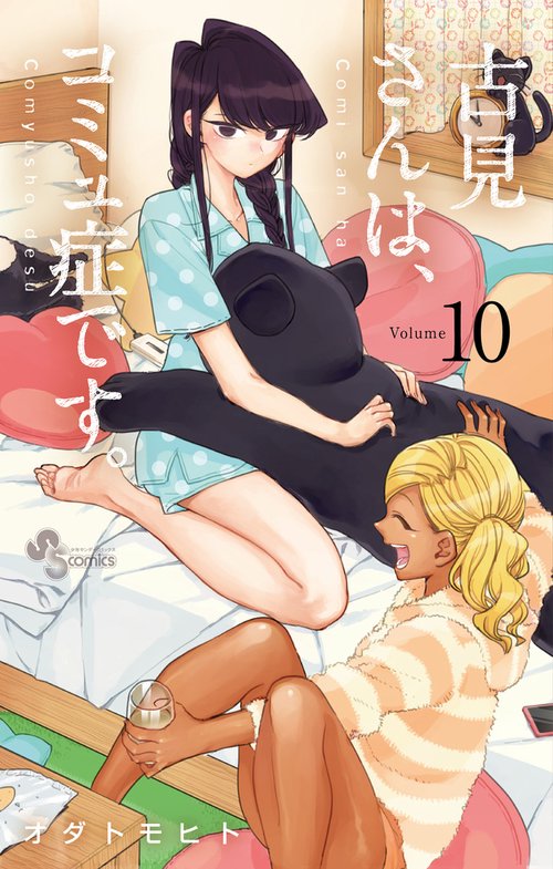 古見さんは、コミュ症です。 10