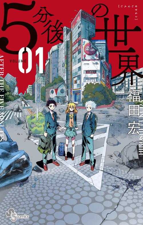 5分後の世界 01