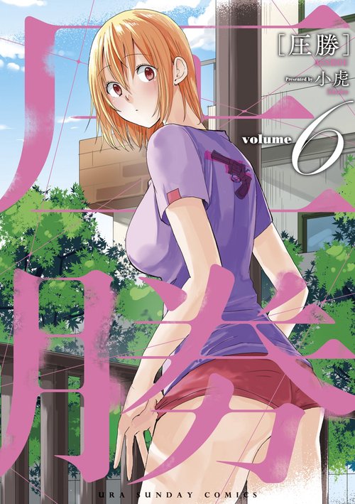 圧勝 volume6