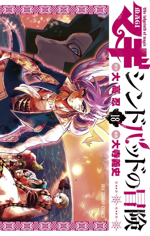 マギ シンドバッドの冒険 18 – 丸善ジュンク堂書店ネットストア