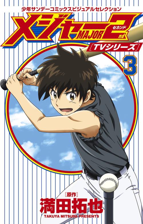 メジャー2nd〈TVシリーズ〉 3