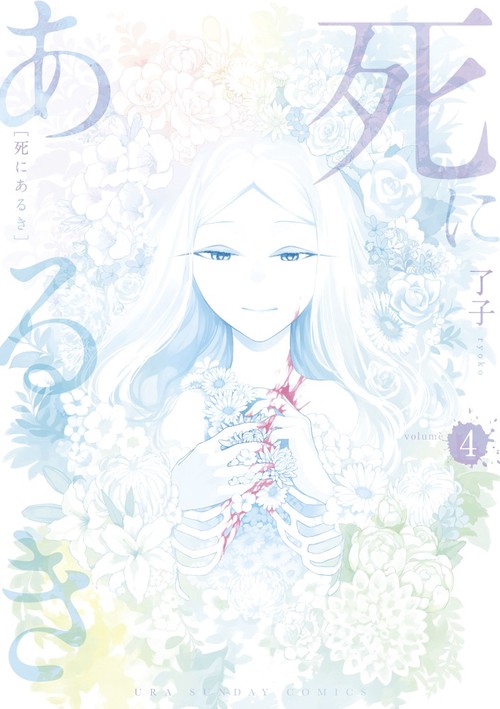死にあるき 4