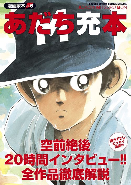 あだち充本