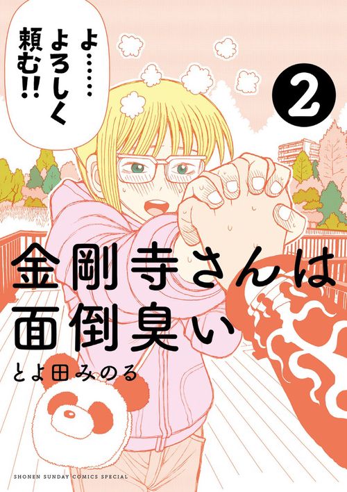金剛寺さんは面倒臭い 2