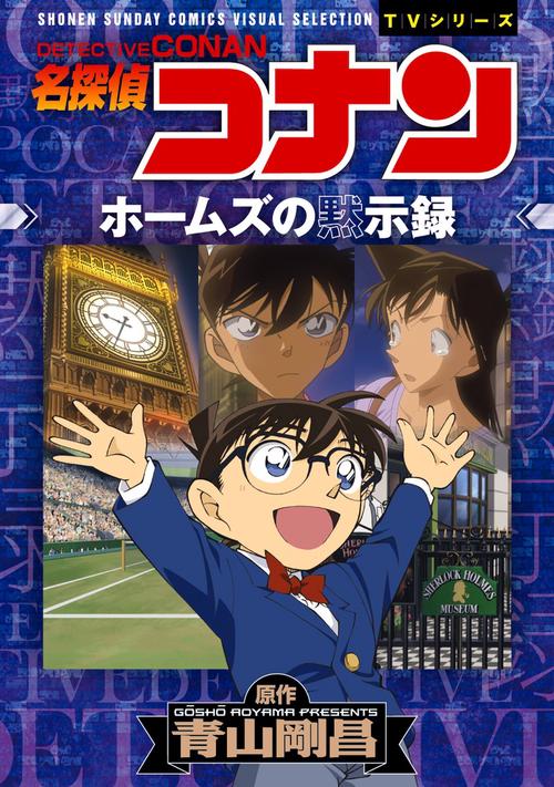 名探偵コナンホームズの黙示録