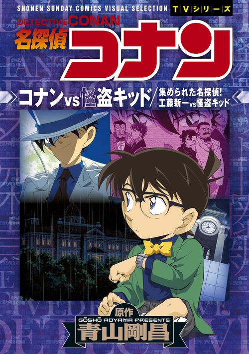 名探偵コナンコナンvs怪盗キッド 集められた名探偵!!工藤新一vs怪盗キッド
