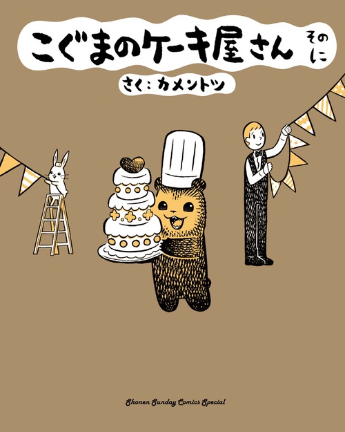 こぐまのケーキ屋さん 2
