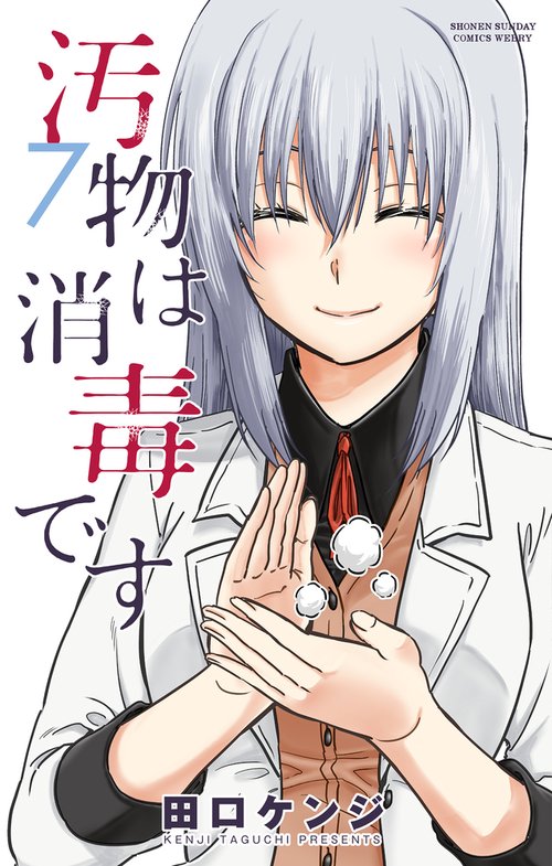 汚物は消毒です 7